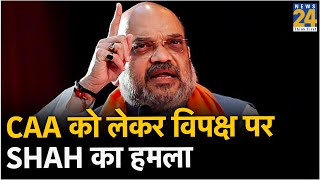 CAA को लेकर विपक्ष पर Amit Shah का हमला