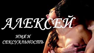 Алексей. Имя и сексуальность