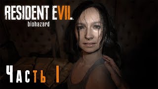 ОНА ЖИВА - прохождение RESIDENT EVIL 7 biohazard #1