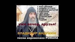 Владимир Андриюк "УЖЕ ВЕЧЕР,  ДРУЗЬЯ!"  иеромонах Роман