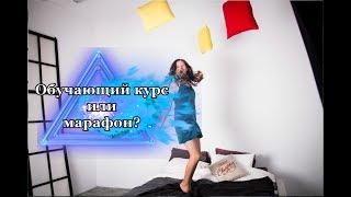 Что выбрать обучающий курс или марафон. Обучение млм бизнесу. Система обучения в сетевом маркетинге