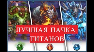 Лучшая пачка титанов в игре Хроники хаоса