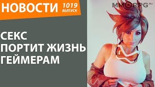 Секс портит жизнь геймерам. Новости