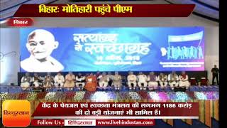 Bihar News II मोतिहारी पहुंचे पीएम II Narendra Modi In Bihar:Champaran Satyagraha Ceremony