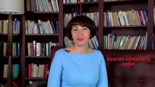 Хватит обвинять себя, или Как избавиться от чувства вины навсегда