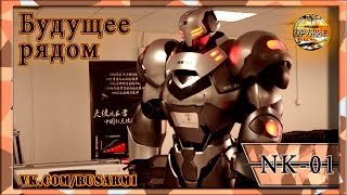 Экзоскелет NK-01, суперсовременная система защиты человека.