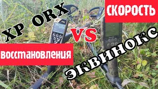 Батл. ORX против Эквинокс.  Скорость восстановления.