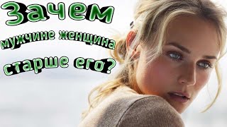 Зачем мужчине женщина которая старше его| Когда мужчины делают такой выбор| Почему так происходит