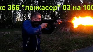 акс 366 "ланкастер" 03  стрельба на 100м