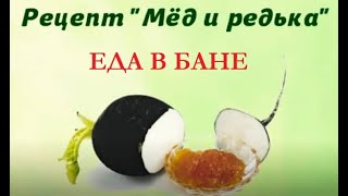 ЕДА В БАНЕ | ПОЧЕМУ В БАНЮ ЛУЧШЕ ИДТИ , НАЕВШИСЬ РЕДЬКИ | Еда ДО и ПОСЛЕ Бани | ЛУЧШИЕ БЛЮДА В БАНЮ