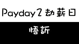 Payday 2 劫薪日 - 悟訢