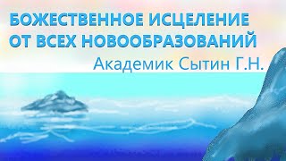 БОЖЕСТВЕННОЕ ИСЦЕЛЕНИЕ ОТ ВСЕХ НОВООБРАЗОВАНИЙ Для женщин