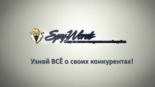 SpyWords.ru. Сервис конкурентного анализа. Анализ контекстной рекламы и анализ конкурентов бесплатно