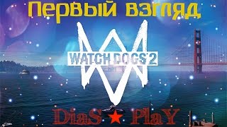 Watch Dogs 2 ★ Прохождение ★ Первое Впечатление ★ #1
