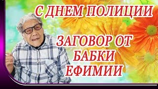Поздравление с днем полиции. Прикольный заговор от бабки Ефимии