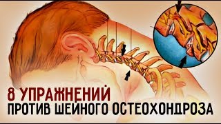 8 потрясающих Упражнений от Шейного Остеохондроза! Сделай шаг к здоровью!