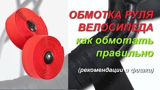 ОБМОТКА РУЛЯ ВЕЛОСИПЕДА: Как обмотать руль велосипеда (инструкция, ремонт велосипеда)