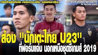 เจาะลึกประเด็นร้อน ซิโก้สไตล์ 23/12/62 'นิชิโนะว่าไง?!ส่องนักเตะ,บุรีรัมย์วันแรกเฉียดห้าหมื่นตัว