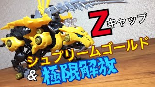 Zキャップ シュプリームゴールドをファングタイガーにつけてみた！&極限解放！を再現