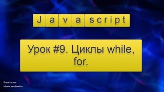 Урок Javascript #9. Циклы while, for.