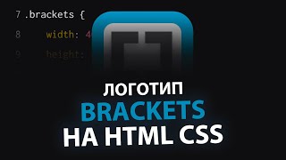 Лого Brackets на HTML CSS | Brackets logo using HTML CSS