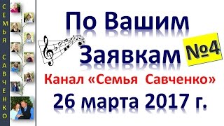 Песни по Вашим заявкам №4 - Семья Савченко / 26-03-17 / поздравления, дни рождения, праздники...