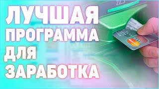 Лучшая программа для заработка в интернете. Как заработать деньги в интернете. Zennoposter