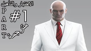 تختيم مترجم: Hitman 2016 ep1 الجزء #1 - الاختبار والتأهيل | Hitman 2016 walkthrough
