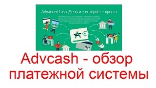 Advcash - обзор платежной системы