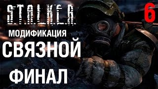 ✔️️СТАЛКЕР МОД СВЯЗНОЙ #6 НАЙТИ НЕЧТО. ФИНАЛЬНАЯ ЧАСТЬ.
