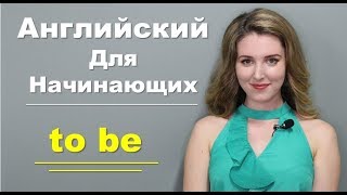 Разговорный Английский для Начинающих с Нуля - Часть 2. TO BE в Прошедшем Времени