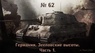 В тылу врага: Штурм 2. № 62.  Зееловские высоты. Часть 1.