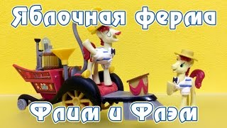 Ферма Сладкое Яблоко - Обзор фигурок My Little Pony - часть 4