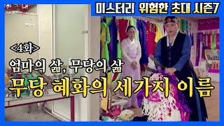 [위험한초대 시즌7] 4화 무당 혜화의 세가지 이름/ 신비의집 혜화: 010-7566-4682