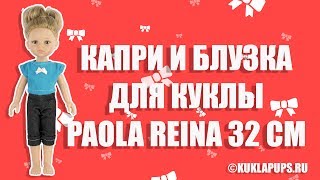Одежда для куклы Паола Рейна 32 см