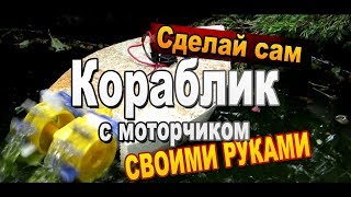 Как сделать простой кораблик из пенопласта с моторчиком своими руками от Секрет Мастера