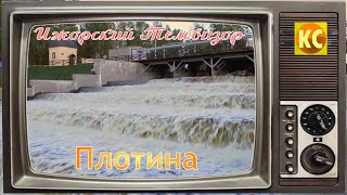 Ижорский телевизор #1: Плотина