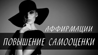 Аффирмации для повышения самооценки [Светлана Нагородная]
