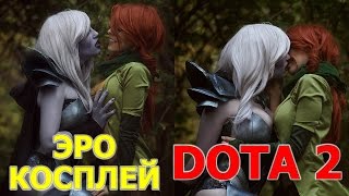 Эро косплей женских персонажий Доты (Dota 2)