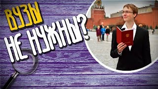СТОИТ ЛИ ПОСТУПАТЬ В ВУЗ В 2019?