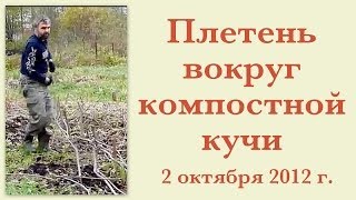Плетень вокруг компостной кучи