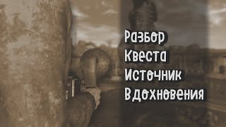 Почему вывески на стрипе работают ? Разбор квеста Источник Вдохновения .