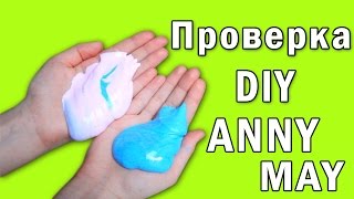 Проверка DIY c канала ANNY MAY