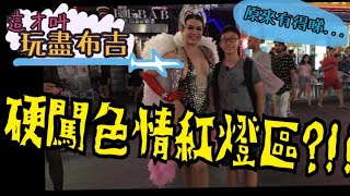 硬闖色情紅燈區?【這才叫玩盡泰國布吉 DAY1】(開啟CC中文字幕)