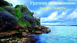 Христианская Музыка ||  Группа Обновление - Альбом: Будем Любить || Христианские песни