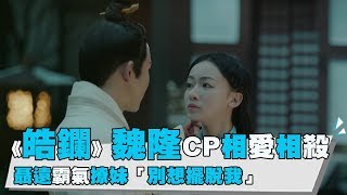 【皓鑭傳】魏隆CP相愛相殺 聶遠霸氣撩妹「別想擺脫我」