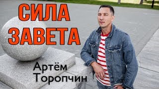 Артём Торопчин "Сила завета" - Проповедь 19.01.2020.