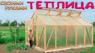 Как сделать теплицу своими руками. Быстро, дешево и просто.