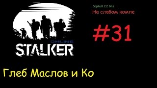 Stalker Online[На слабом компе] - #31 Глеб Маслов и Ко