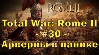 Total War: Rome II - #30 - Арверны в панике